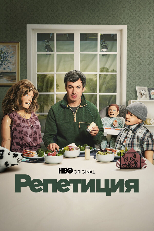 Репетиция - постер